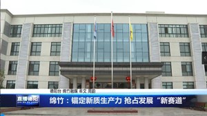 绵竹：锚定新质生产力 抢占发展“新赛道”