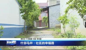 什邡马井：社区的幸福路