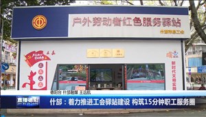 什邡：着力推进工会驿站建设 构筑15分钟职工服务圈