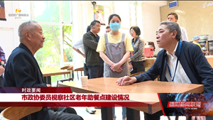 市政协委员视察社区老年助餐点建设情况