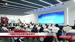 一汽解放专场供需对接会举行