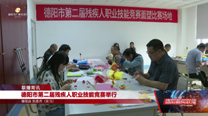 德阳市第二届残疾人职业技能竞赛举行