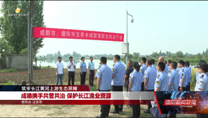 成德携手共管共治 保护长江渔业资源