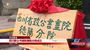 四川致公书画院德阳分院成立