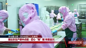爱达乐生产部中点组：匠心“焙”制 味誉全川