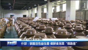 什邡：驯服活性益生菌 做鲜食泡菜“领跑者”