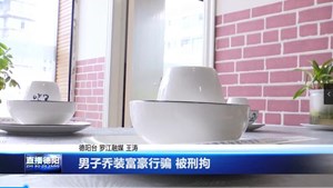 男子乔装富豪行骗 被刑拘