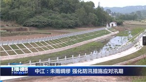 未雨绸缪 中江强化防汛措施应对汛期