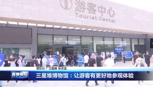 三星堆博物馆：让游客有更好地参观体验