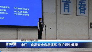 中江：食品安全应急演练 守护师生健康