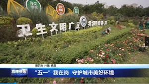 “五一”我在岗 守护城市美好环境