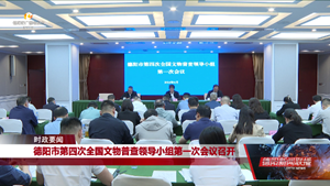 德阳市第四次全国文物普查领导小组第一次会议召开