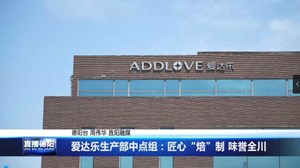 爱达乐生产部中点组：匠心“焙”制 味誉全川