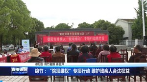 绵竹：“院坝维权”专项行动 维护残疾人合法权益