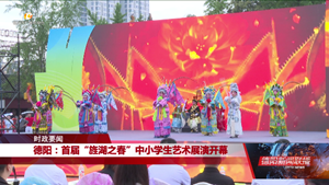 德阳：首届“旌湖之春”中小学生艺术展演开幕