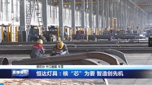 恒达灯具：核“芯”为要 智造创先机 