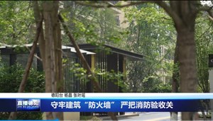 守牢建筑“防火墙” 严把消防验收关