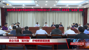 市委统战部部长与统战代表人士（什邡专场）沟通协商“面对面”活动举行