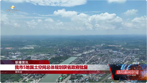 我市5地国土空间总体规划获省政府批复
