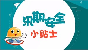 汛期小贴士（防灾减灾宣传视频）