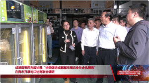 成德眉资四市政协就“协同促进成都都市圈 农业社会化服务”在我市开展对口协商联合调研