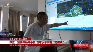 罗江：监测保畅两手抓 筑牢水旱灾害“防御线”