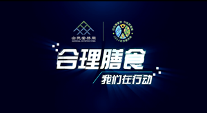 （2024全民营养周）合理膳食我行动