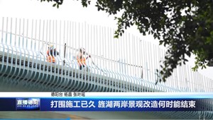 打围施工已久 旌湖两岸景观改造何时能结束