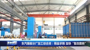 东汽隔板分厂加工综合班：精益求精 加快“智改数转”