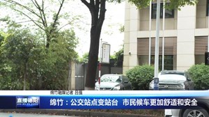 绵竹：公交站点变站台  市民候车更加舒适和安全
