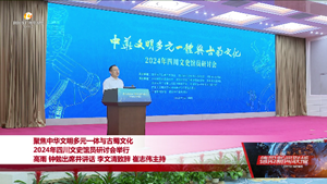 2024年四川文史馆员研讨会举行