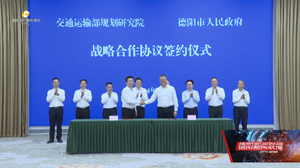 交通运输部规划研究院、四川省交通运输厅与我市签署战略合作协议