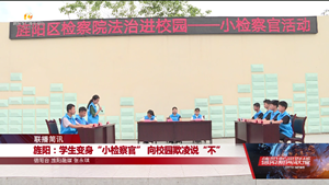 旌阳：学生变身“小检察官” 向校园欺凌说“不”