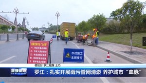 罗江：扎实开展雨污管网清淤 养护城市“血脉”