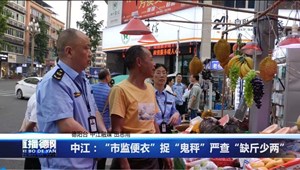 中江：“市监便衣”捉“鬼秤”严查“缺斤少两”