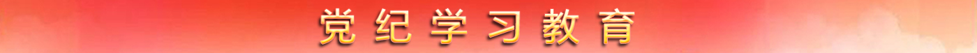 党纪学习教育