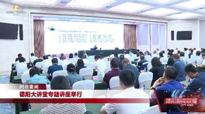 德阳大讲堂专题讲座举行