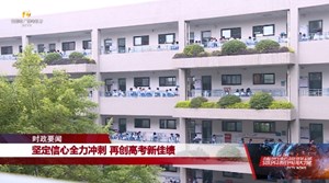 坚定信心全力冲刺 再创高考新佳绩