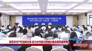 规范农村产权流转交易 助力乡村振兴和城乡融合高质量发展 