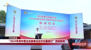 “2024年青年普法志愿者 法治文化基层行”活动启动 