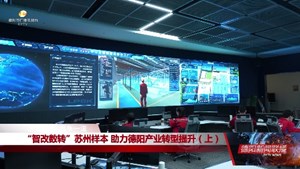 “智改数转”苏州样本 助力德阳产业转型提升（上）