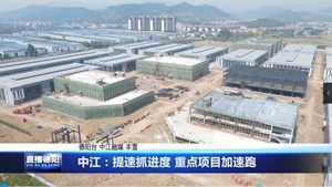 中江：提速抓进度 重点项目加速跑