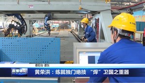 黄荣洪：练就独门绝技 “焊”卫国之重器