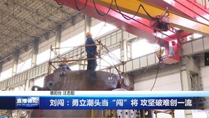 刘闯：勇立潮头当“闯”将 攻坚破难创一流