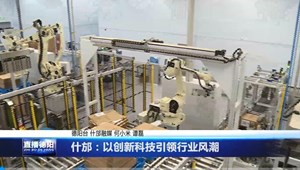 什邡：以创新科技引领行业风潮
