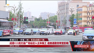 联播关注•市域（郊）铁路成德S11线