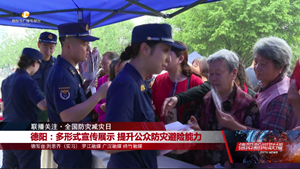 联播关注•全国防灾减灾日