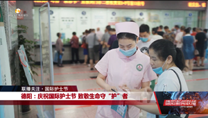 德阳：庆祝国际护士节 致敬生命守“护”者