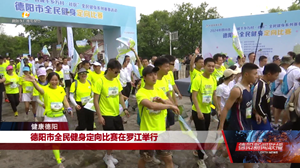 德阳市全民健身定向比赛在罗江举行