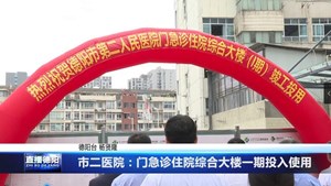 市二医院：提质增效 门急诊住院综合大楼一期投入使用